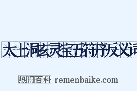 太上洞玄灵宝五符序反义词是什么意思的图片